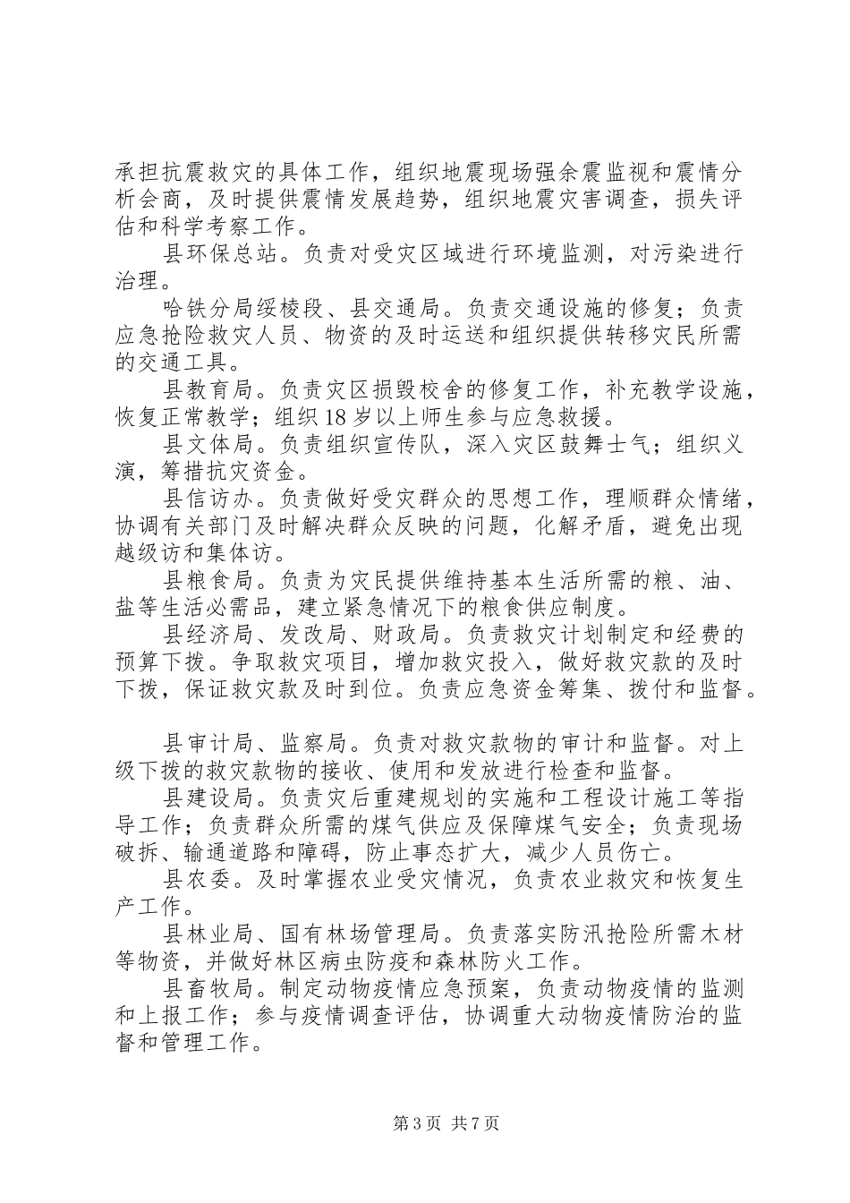 2024年紧急救灾救济工作实施方案_第3页