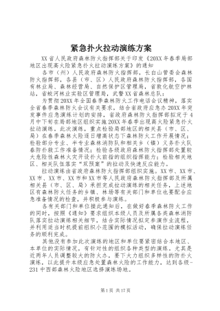 2024年紧急扑火拉动演练方案