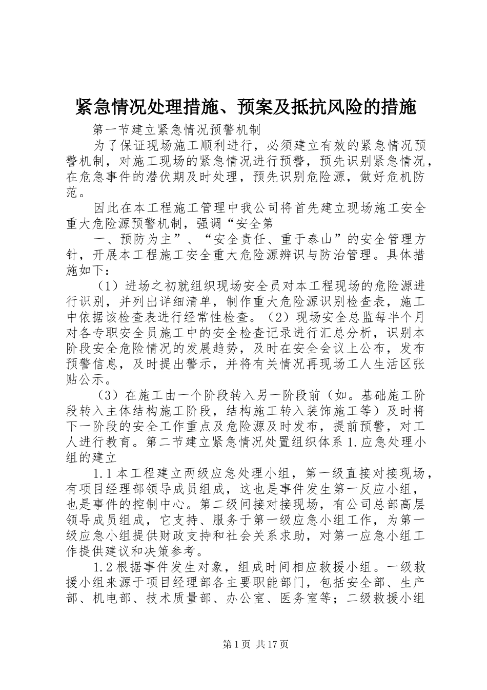 2024年紧急情况处理措施预案及抵抗风险的措施_第1页