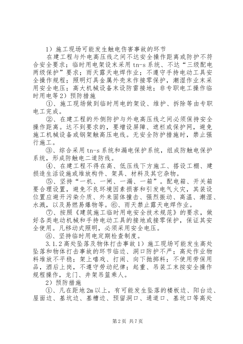 2024年紧急情况的处理措施_第2页