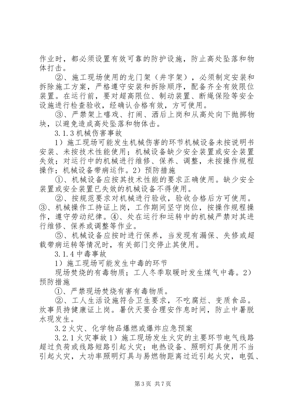2024年紧急情况的处理措施_第3页