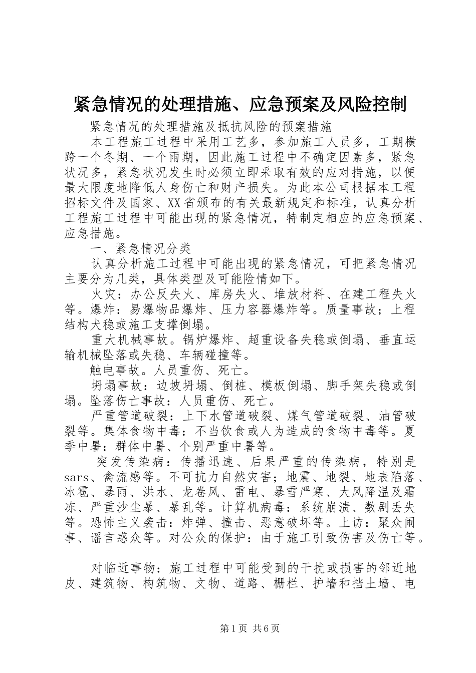 2024年紧急情况的处理措施应急预案及风险控制_第1页
