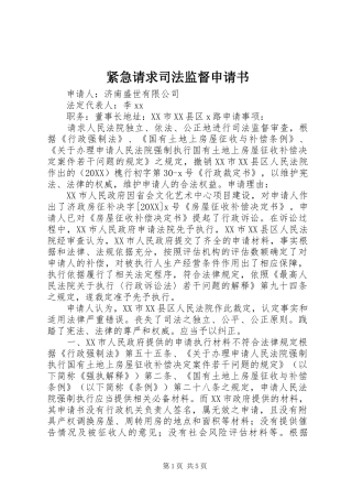 2024年紧急请求司法监督申请书