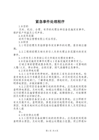 2024年紧急事件处理程序