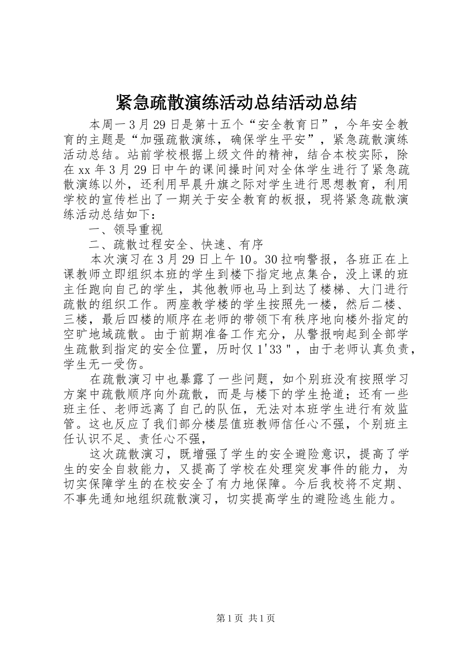 2024年紧急疏散演练活动总结活动总结_第1页