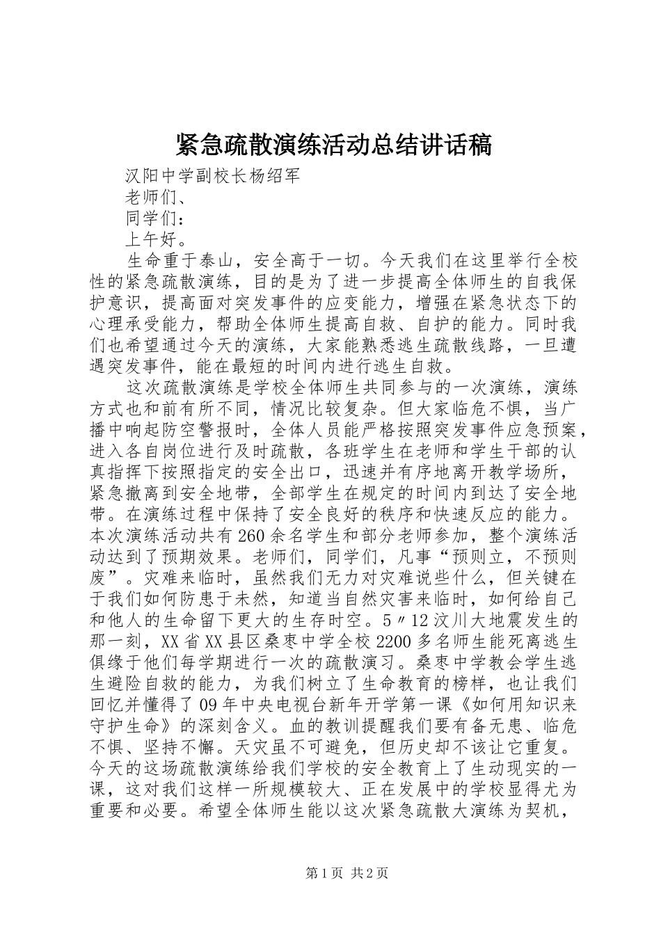 2024年紧急疏散演练活动总结致辞稿_第1页