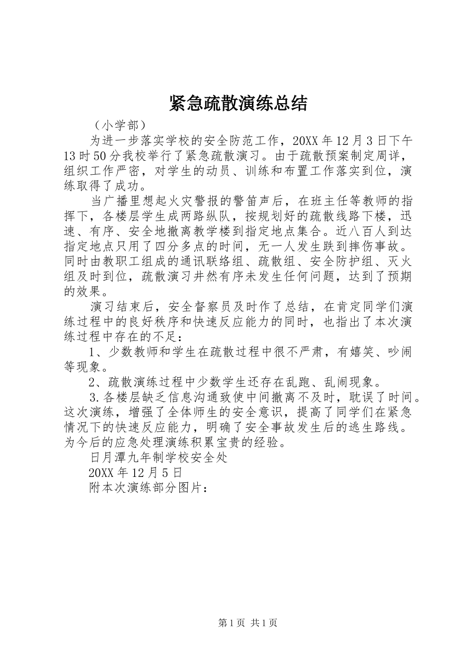 2024年紧急疏散演练总结_第1页