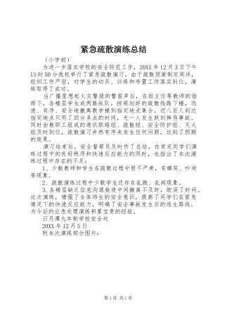 2024年紧急疏散演练总结