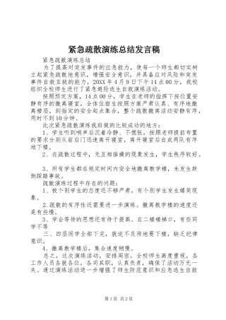 2024年紧急疏散演练总结讲话稿