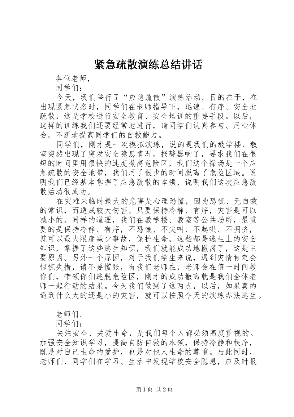 2024年紧急疏散演练总结致辞_第1页