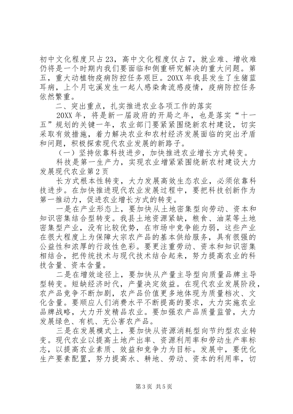 2024年紧紧围绕新农村建设大力发展现代农业_第3页