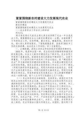 2024年紧紧围绕新农村建设大力发展现代农业