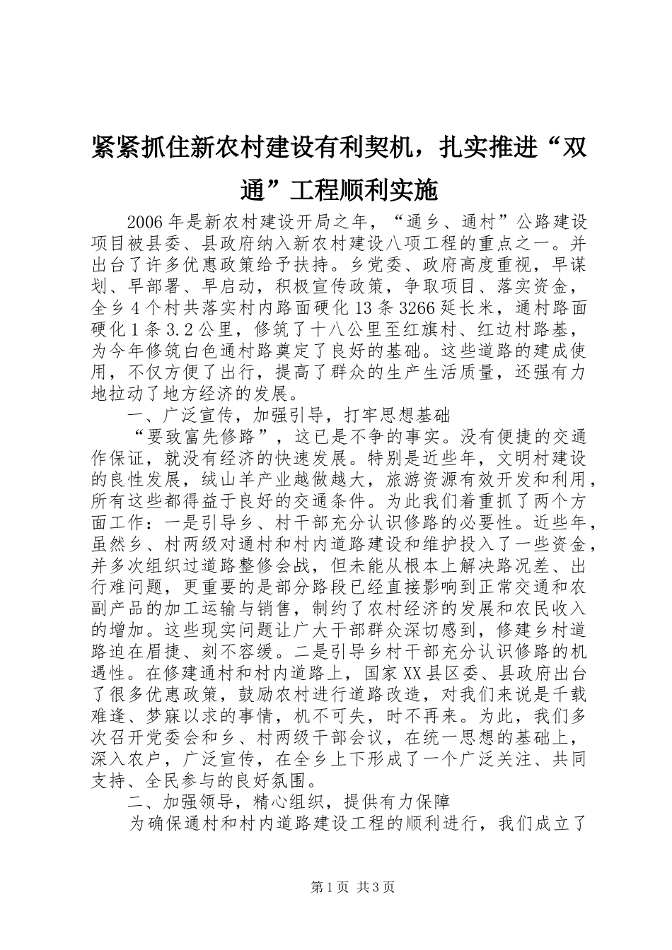 2024年紧紧抓住新农村建设有利契机，扎实推进双通工程顺利实施_第1页