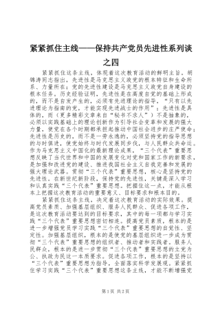 2024年紧紧抓住主线保持共产党员先进性系列谈之四