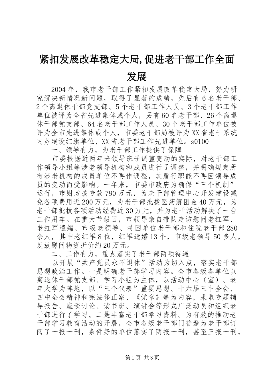 2024年紧扣发展改革稳定大局促进老干部工作全面发展_第1页