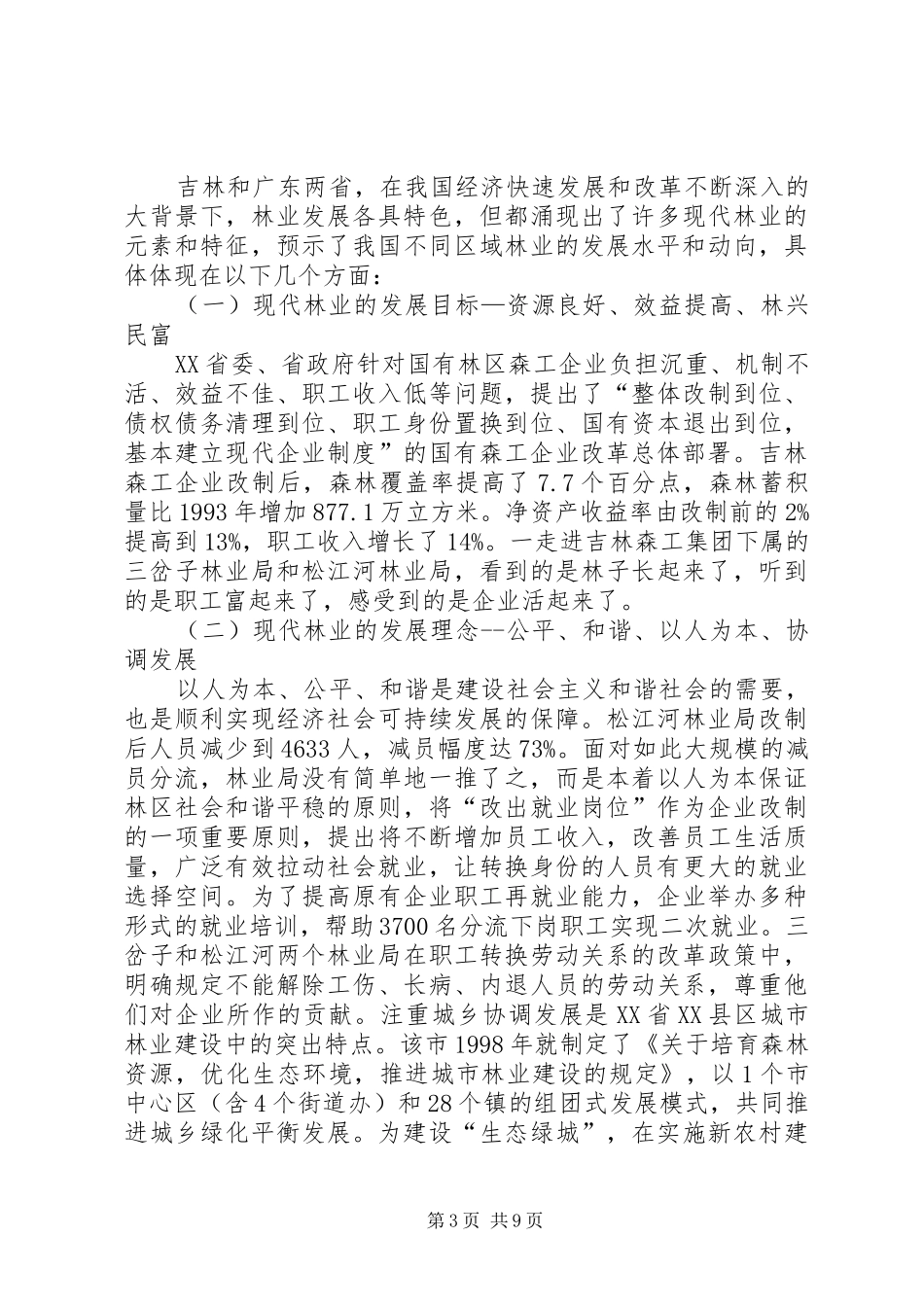 2024年紧扣林业发展趋势构建林业统计评价指标体系思路_第3页