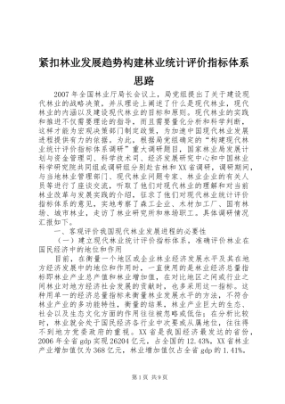 2024年紧扣林业发展趋势构建林业统计评价指标体系思路