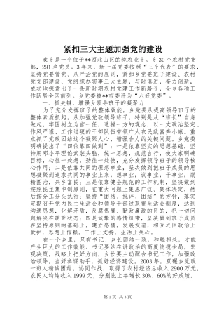 2024年紧扣三大主题加强党的建设