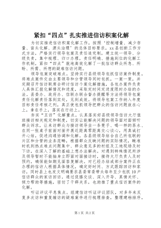 2024年紧扣四点扎实推进信访积案化解