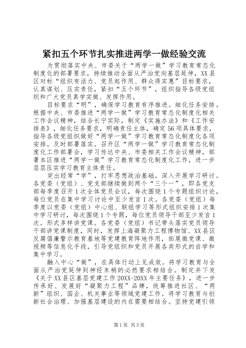 2024年紧扣五个环节扎实推进两学一做经验交流_第1页