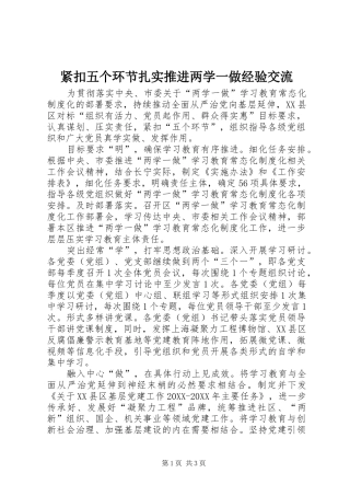 2024年紧扣五个环节扎实推进两学一做经验交流