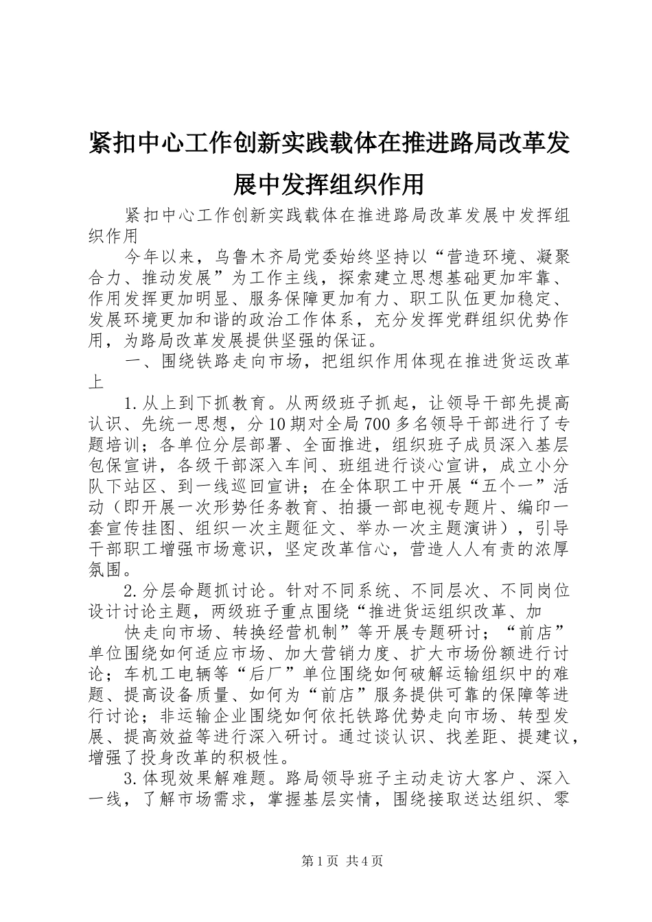 2024年紧扣中心工作创新实践载体在推进路局改革发展中发挥组织作用_第1页