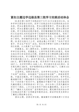 2024年紧扣主题边学边做县第三批学习实践活动体会