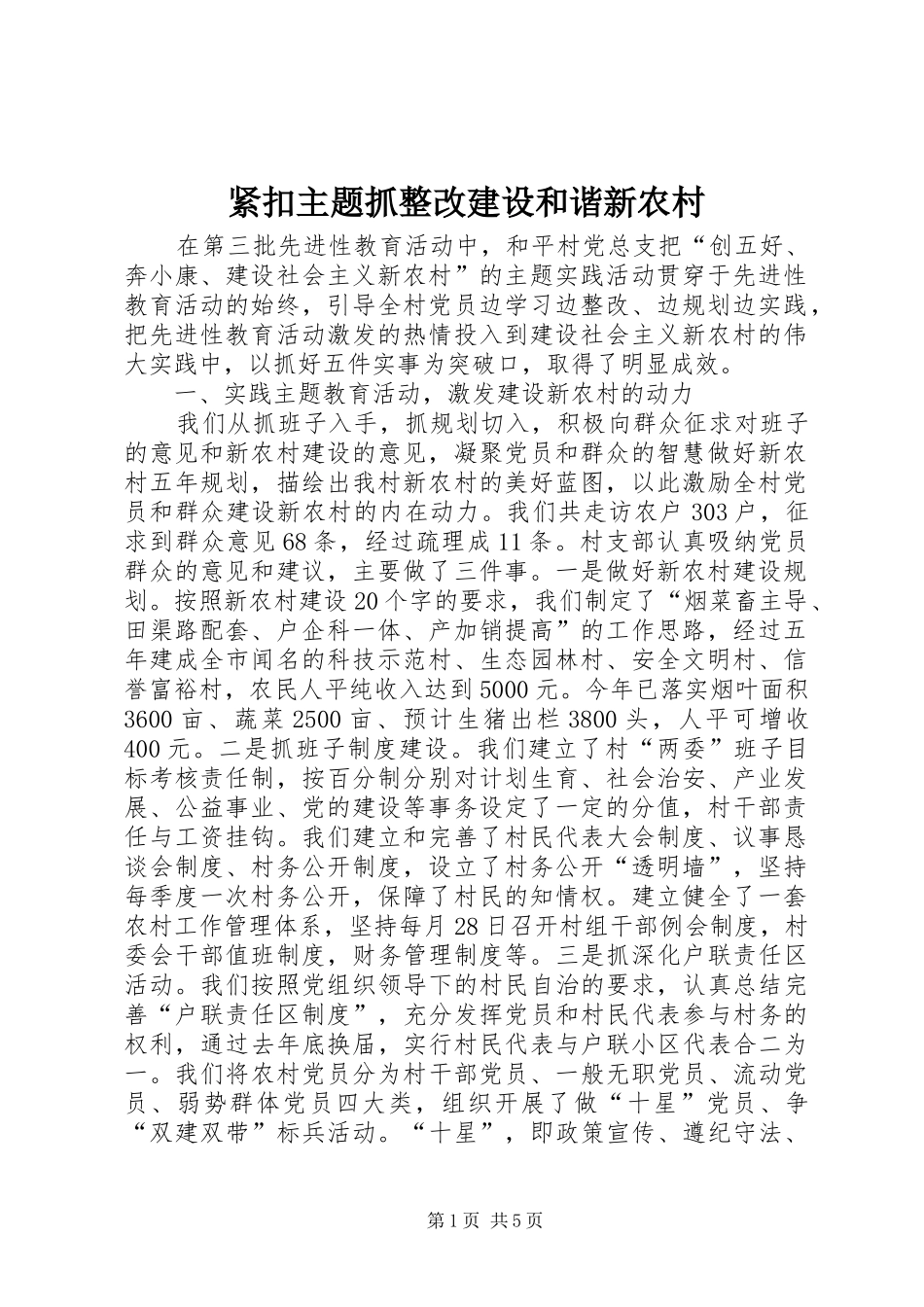 2024年紧扣主题抓整改建设和谐新农村_第1页