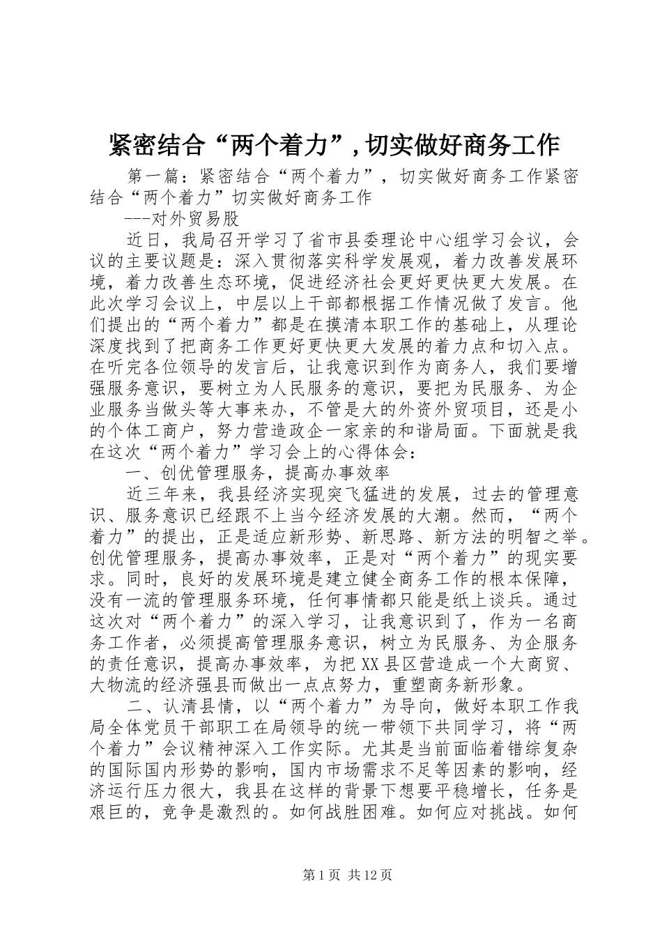 2024年紧密结合两个着力切实做好商务工作_第1页