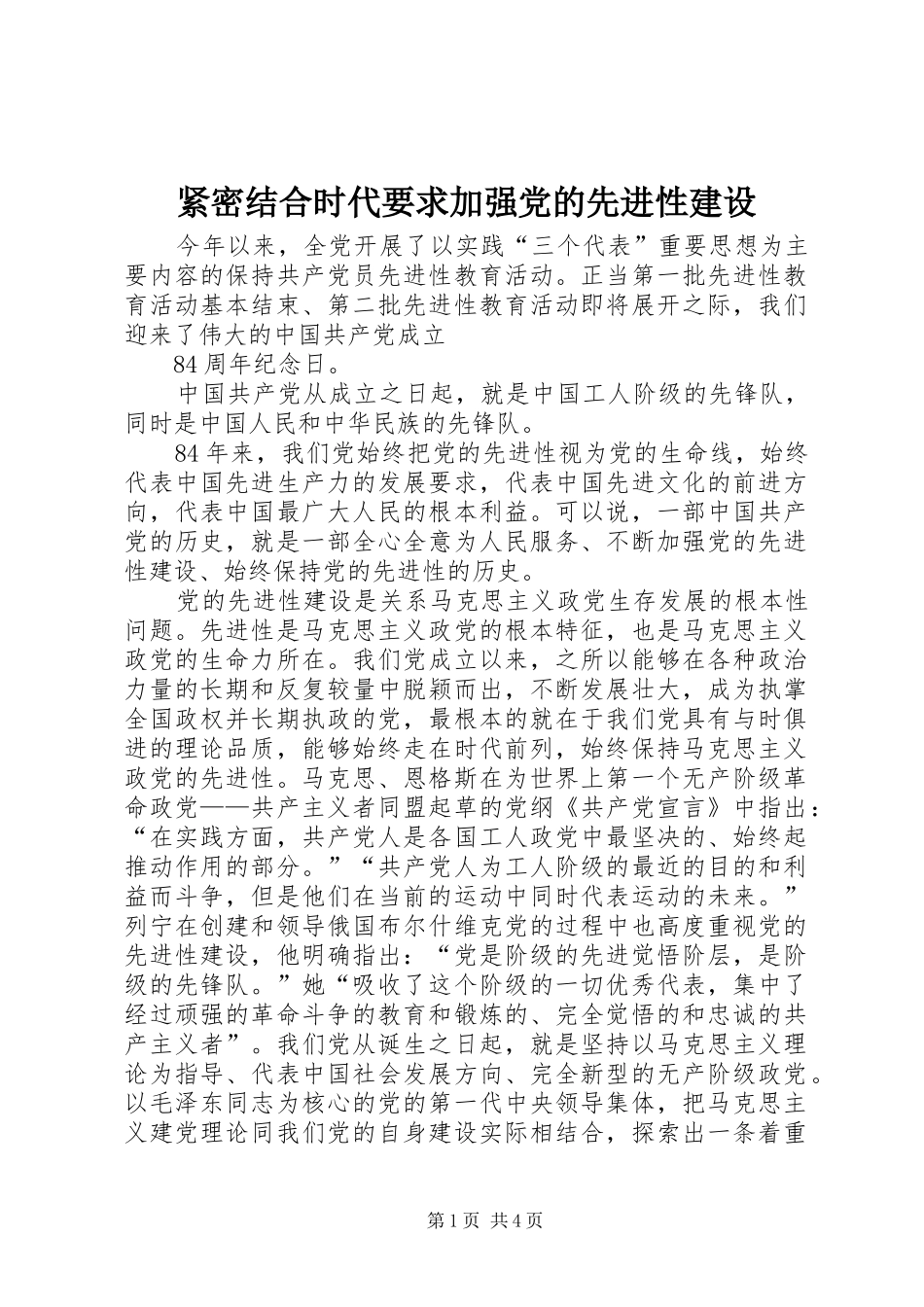 2024年紧密结合时代要求加强党的先进性建设_第1页