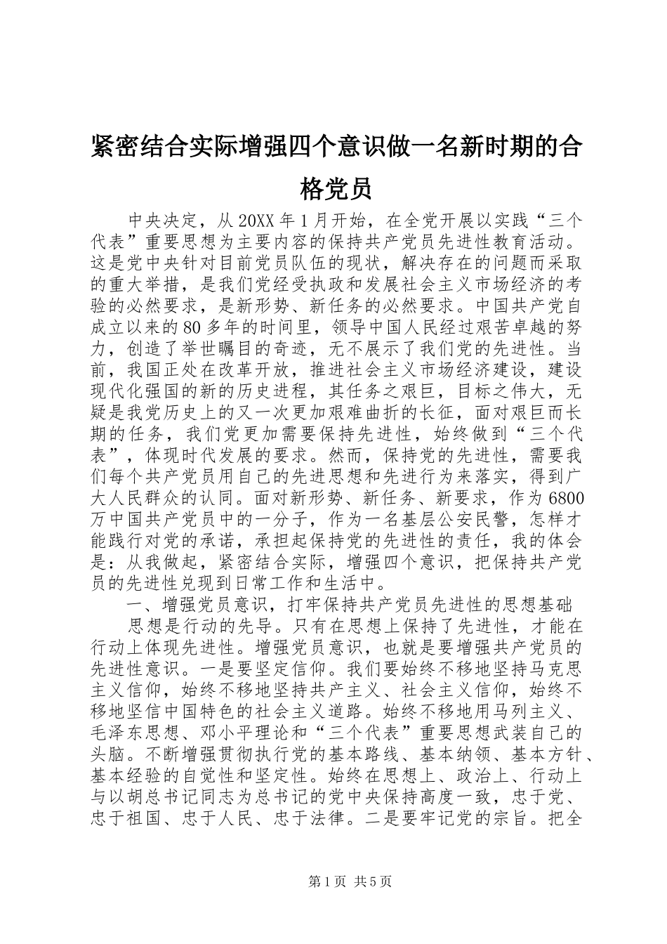 2024年紧密结合实际增强四个意识做一名新时期的合格党员_第1页