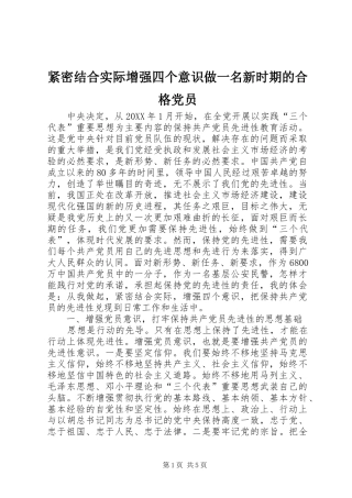 2024年紧密结合实际增强四个意识做一名新时期的合格党员