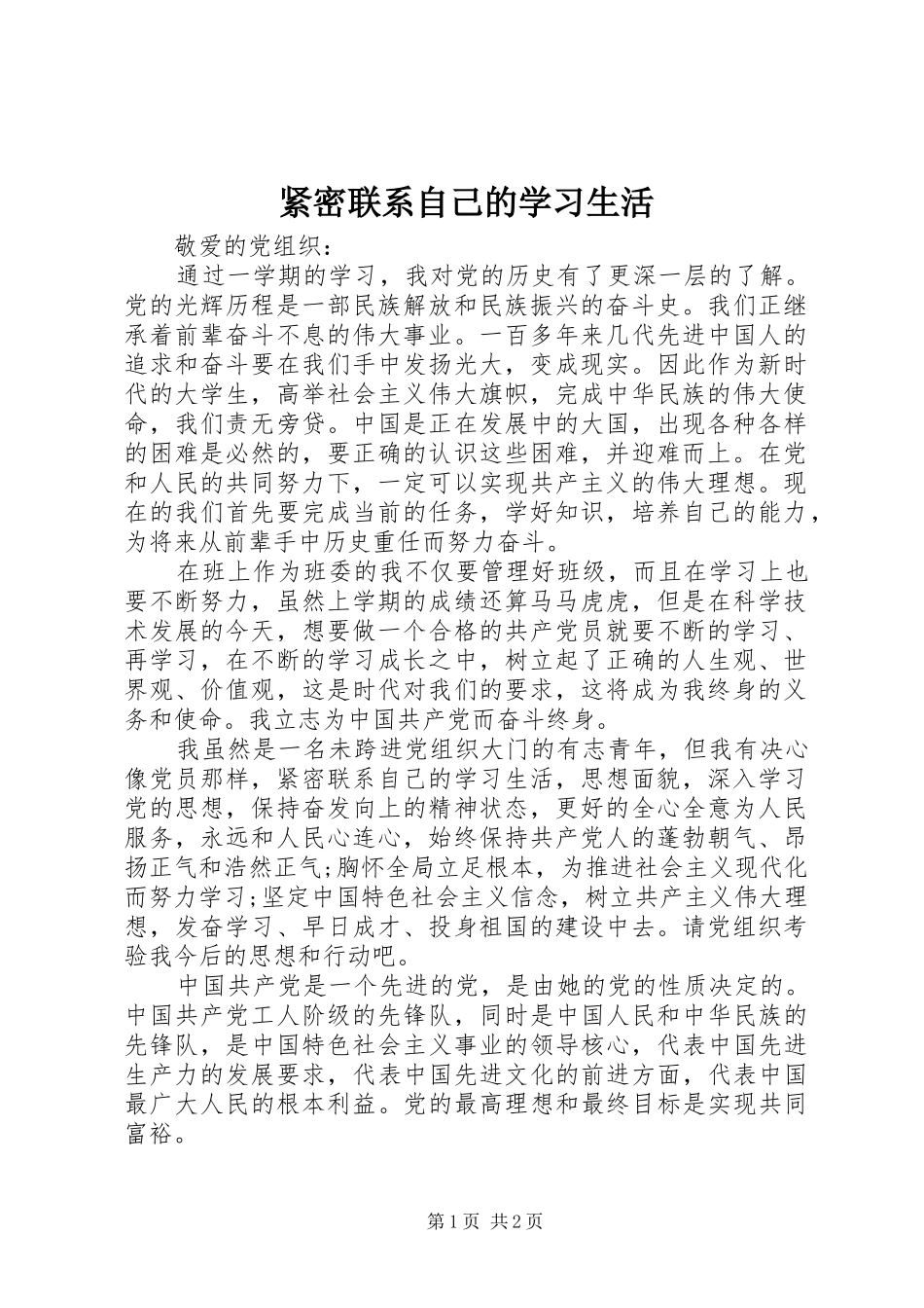 2024年紧密联系自己的学习生活_第1页