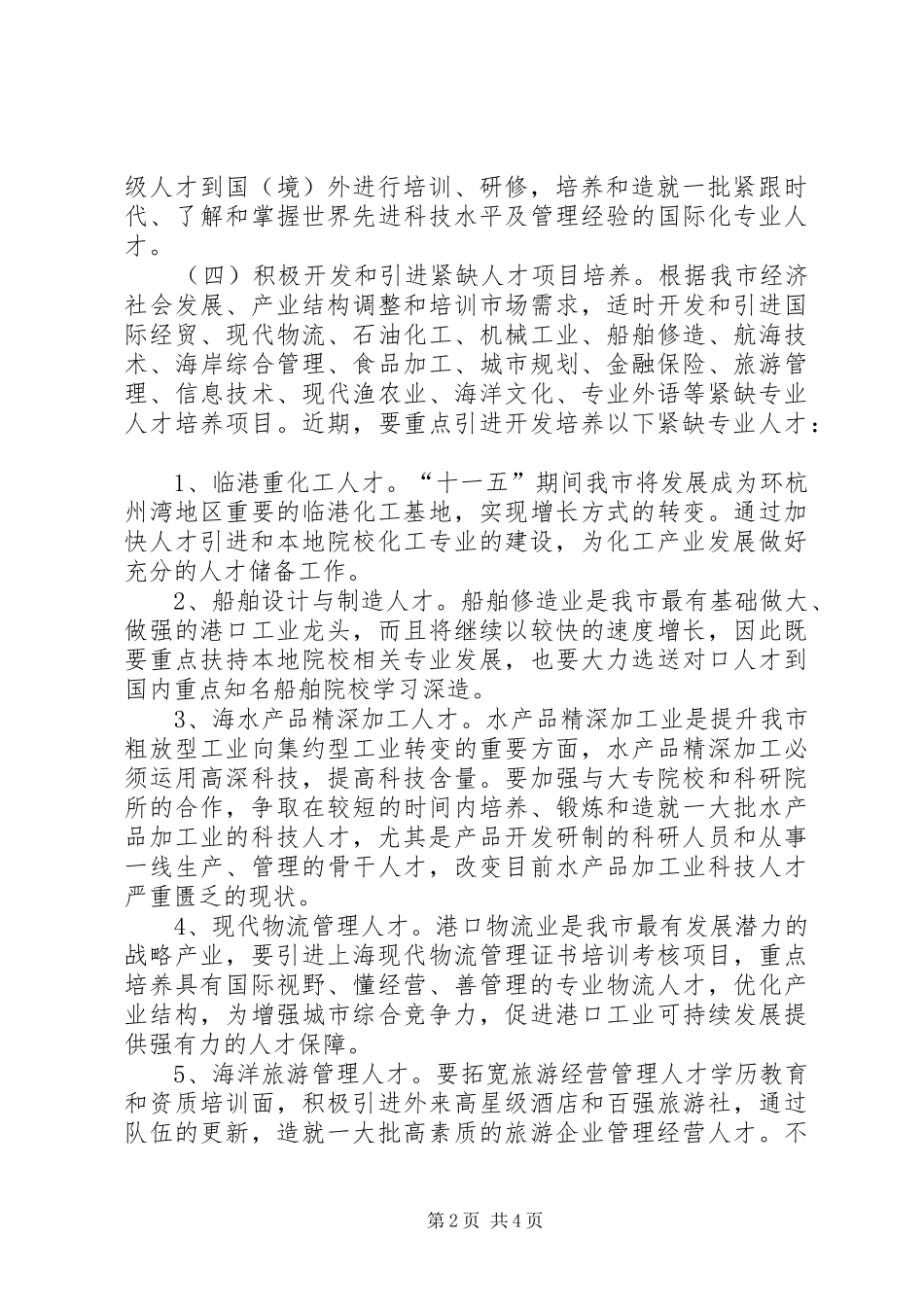 2024年紧缺人才培养工作意见_第2页