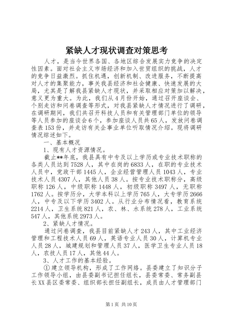 2024年紧缺人才现状调查对策思考_第1页