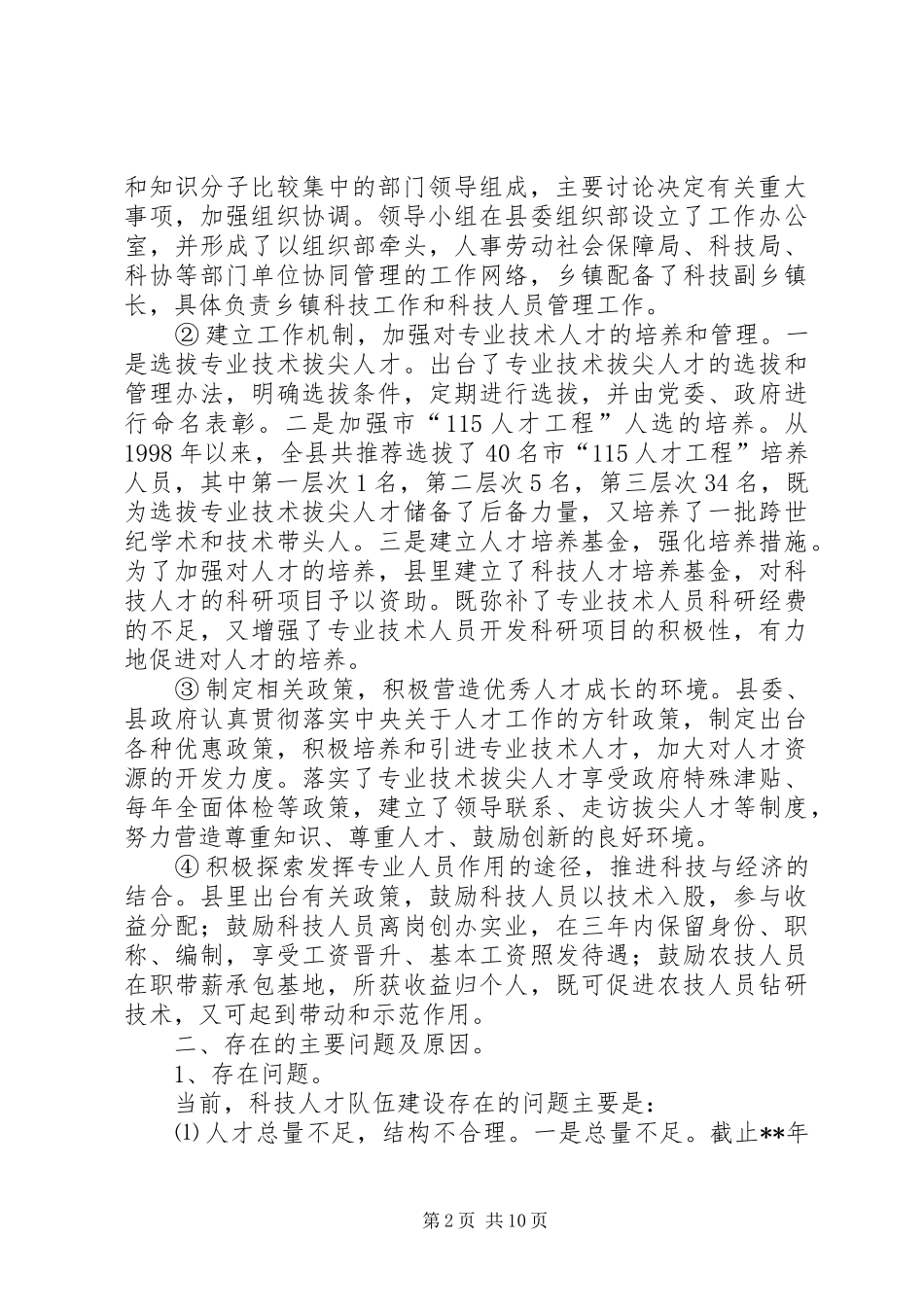 2024年紧缺人才现状调查对策思考_第2页