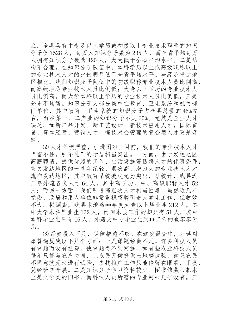 2024年紧缺人才现状调查对策思考_第3页