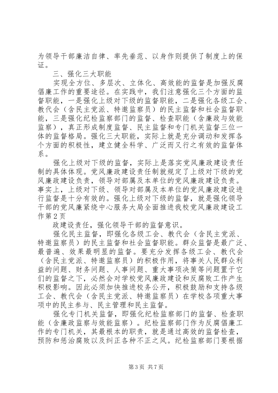 2024年紧绕中心服务大局全面推进我校党风廉政建设工作_第3页