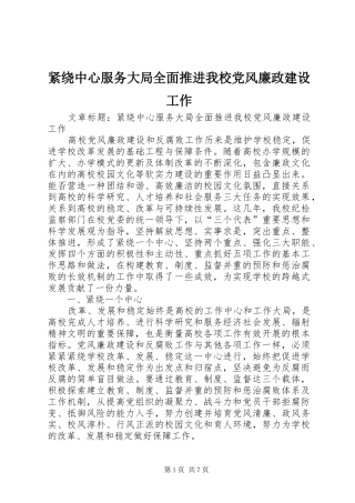 2024年紧绕中心服务大局全面推进我校党风廉政建设工作