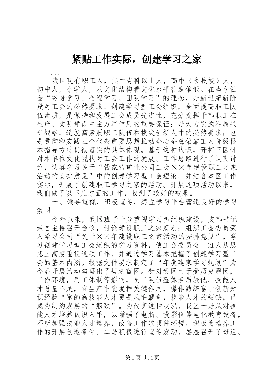 2024年紧贴工作实际，创建学习之家_第1页