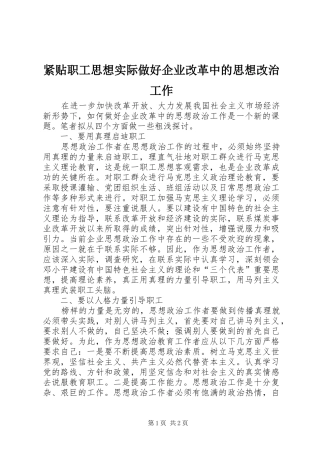 2024年紧贴职工思想实际做好企业改革中的思想改治工作
