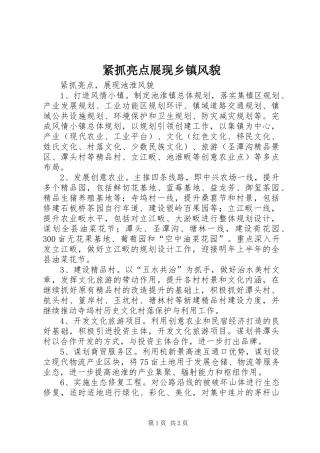 2024年紧抓亮点展现乡镇风貌