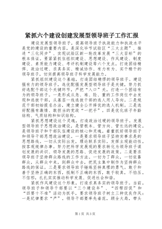 2024年紧抓六个建设创建发展型领导班子工作汇报