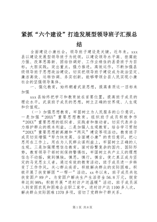 2024年紧抓六个建设打造发展型领导班子汇报总结
