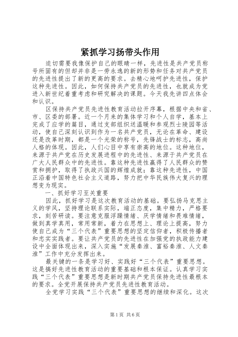 2024年紧抓学习扬带头作用_第1页