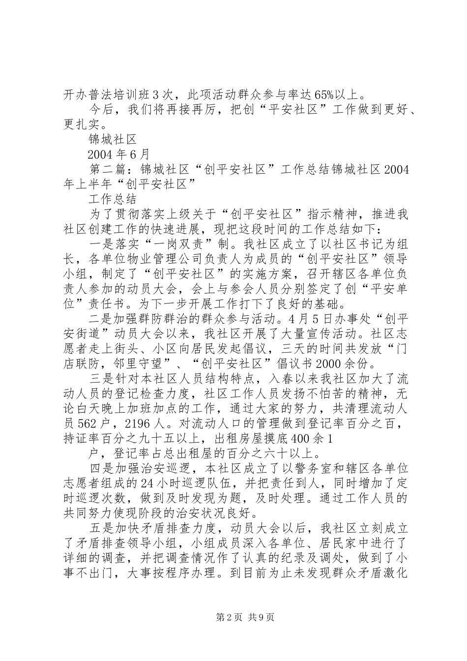 2024年锦城社区创平安社区工作总结_第2页