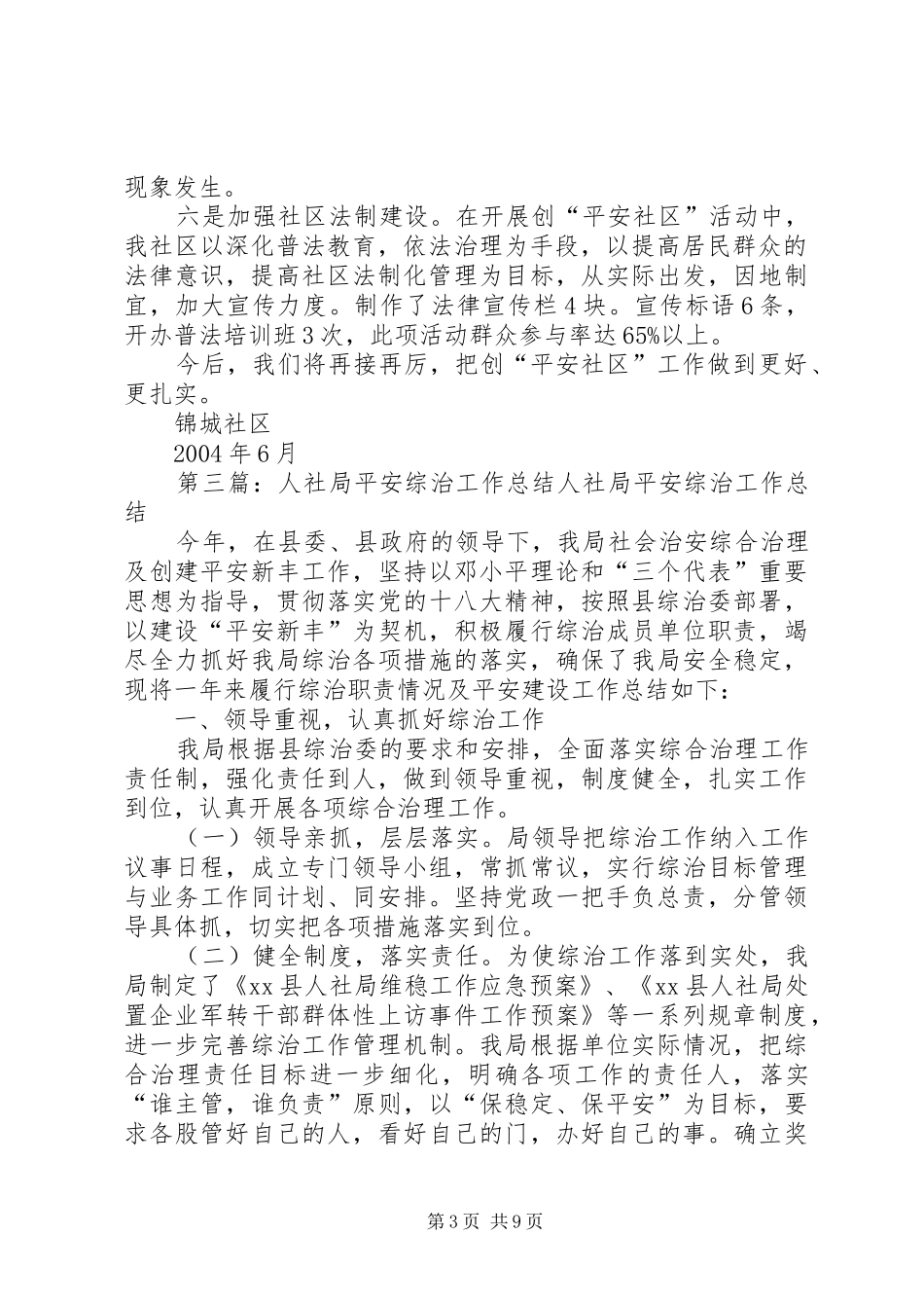 2024年锦城社区创平安社区工作总结_第3页