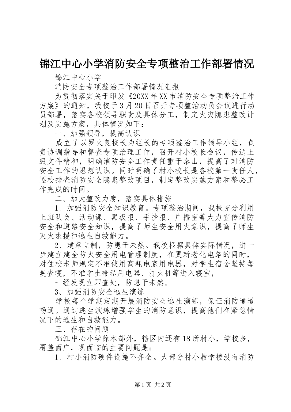 2024年锦江中心小学消防安全专项整治工作部署情况_第1页
