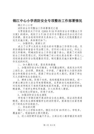 2024年锦江中心小学消防安全专项整治工作部署情况