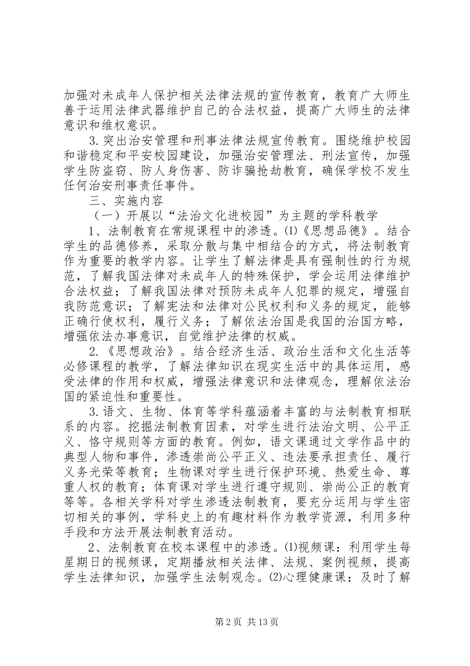 2024年锦林小学法治进校园信息_第2页